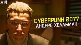 СОЗДАТЕЛЬ БИОЧИПА ИЗ АРАСАКИ | прохождение CYBERPUNK 2077 (КИБЕРПАНК 2077) 2020 | #14