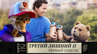 Третий лишний 2 - Черный список.