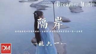 隔岸 - 姚六一『妳呀妳凍我心房酸我眼眶一生的傷，妳呀妳彼岸觀望置身一旁一生兩望』【動態歌詞】