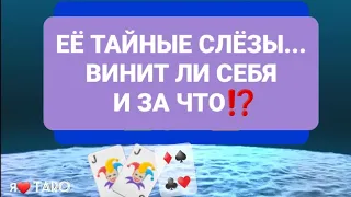 ВИНИТ ЛИ ОНА СЕБЯ и за что⁉️ | таро для мужчин