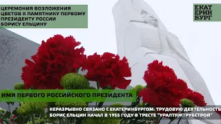 Церемония возложения цветов к памятнику первому Президенту России Борису Ельцину