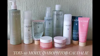 ТОП-10 МОИХ ФАВОРИТОВ от Caudalie 🌿🍇 // ЕЖЕДНЕВНЫЙ УХОД ЗА ЛИЦОМ - ЧАСТЬ 1