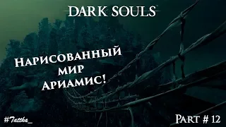 DARK SOULS: Нарисованный мир Ариамис! (Часть 12)