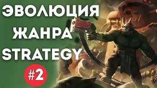 Эволюция жанра Strategy #2 [RTS, Warhammer, очередная Civilization]