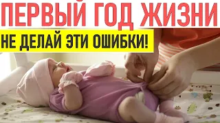 ЭТО ВАЖНО ЗНАТЬ ЕСЛИ ТЫ МАМА! Ребенок в первый год жизни | 10 ЛУЧШИХ советов от опытных мам