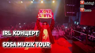 IRL КОНЦЕРТ ПЛАТИНЫ / SOSA MUZIK TOUR 2022 / BEDOLAGA TOUR