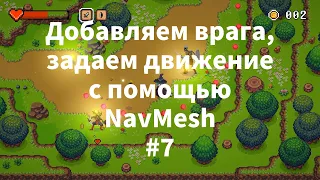 2D Top Down игра на Unity с нуля #7 | Добавляем врага, NavMesh, State Machine