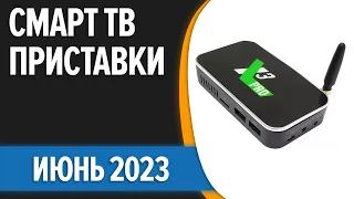 ТОП—7. 📺Лучшие Смарт ТВ приставки для телевизора. Июнь 2023 года. Рейтинг!