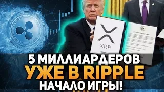 ОНИ УЖЕ В RIPPLE! 5 МИЛЛИАРДЕРОВ КОТОРЫЕ ИНВЕСТИРОВАЛИ В XRP! ТЫ ВСЕ ЕЩЕ ХОЧЕШЬ ПРОДАТЬ