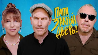 Андрей Макаревич | Михаил & Соня Шац: «ПАПА, ЗАКРОЙ ДВЕРЬ!». Сезон 2. Выпуск #2