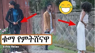 Ethio Relax Prank: ቁማ የምትሸናዋ አስቂኝ ፕራንክ | Ethiopian Comedy | Amharic Prank
