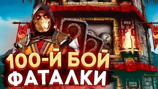 100 Бой Фатальной Классической Башни и Бесплатная Алмазка Mortal Kombat Mobile