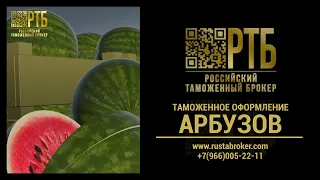 Таможенное оформление арбузов  «Растаможка»