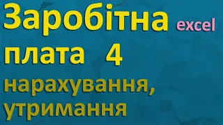 Відомість заробітної плати (ЗП) [excel]  - 4 нарахування, утримання