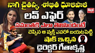 Director Geetha Krishna Shocking Comments Naga Chaitanya Sobhita Love Affair | Samantha | Red TV