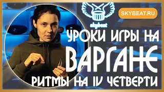 ★ УРОКИ игры на ВАРГАНЕ ★ Украшаем ритмы на 4 четверти ★ ИГРА на ВАРГАНЕ ★ УРОК четвертый