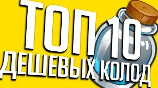 ТОП 10 БЮДЖЕТНЫХ КОЛОД 2020 💚 Hearthstone Руины Запределья