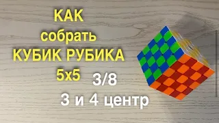 КАК СОБРАТЬ КУБИК РУБИКА 5х5 | часть 3 | 3 и 4 центр