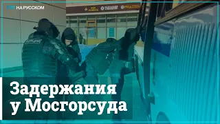 Массовые задержания у Мосгорсуда