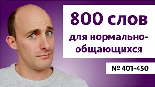 Английские слова на уровне B2 | № 401-450