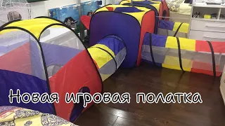 Новая игровая полатка