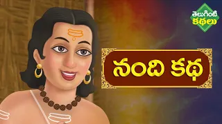 నంది కధ | Story of Nandi |  MahaShiva Ratri Stories | Part 1