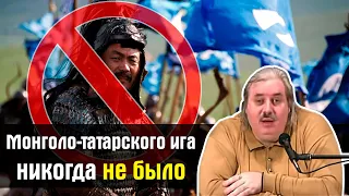 Монголо-татарского ига никогда не было (Николай Левашов)