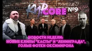 КирCore#9 - Музыкальные новости недели