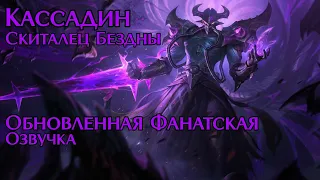 [LoL] Обновлённая озвучка Кассадина