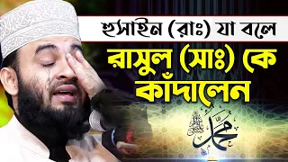 হুসাইন রাঃ যে কথাগুলো বলে রাসুল (সাঃ) কে কাঁদালে | মিজানুর রহমান আজহারী Mizanur Rahman Azhari Waz