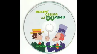 80 дней вокруг света  80 Days.01  / Around the World in Eighty Days  1972 - 1973  Full HD  1920x1080