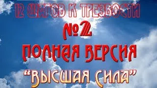 12 шагов к трезвости №2 "Высшая сила" Врач-Нарколог Яков Маршак и Эдуард Сагалаев