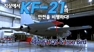 ☆기밀 사항 최초공개☆ 지상에서 KF-21의 안전을 비행하다 「HQS & Iron Bird」