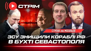 🔥 СЕВАСТОПОЛЬ –  бухта ГОРИТ! Крылатые ракеты ударили по флоту РФ. ВСУ уже под Донецком / СТУПАК