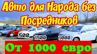 Автомобили для НАРОДА !!! ОТ 1000 ЕВРО !!! БЕЗ ПОСРЕДНИКОВ !!!🤑