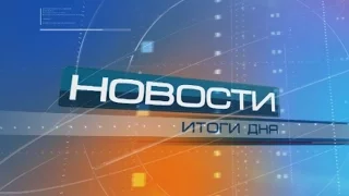 28 09 Новости Итоги дня