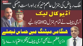 آرمی چیف نے تمام جنرل GHQ بلالیے،ہنگامی میٹنگ میں حساس فیصلے