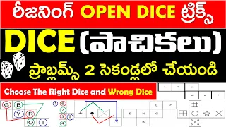 Reasoning Open Dice Tricks in Telugu | P3 | Reasoing Tricks In Telugu | RRB NTPC | Group d | ssc