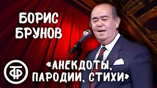 Борис Брунов. Анекдоты, музыкальные пародии, стихи (1990)