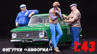 Фигурки людей в масштабе 1:43 от производителя «АМформа».