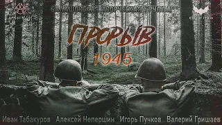 Прорыв 1945