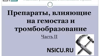 Гемостаз Препараты 2 Баранич А И