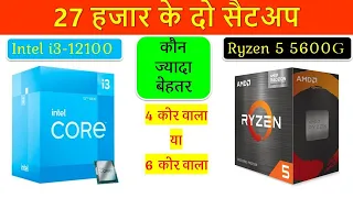 कौन-सा System आप के लिए ज्‍यादा बेहतर | Intel i3 12100 vs Ryzen 5 5600G PC Build at Rs 27K online