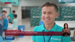 «Kaspi Жұма» прошла в Казахстане