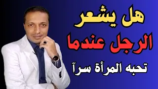 هل يشعر الرجل بالمرأة عندما تحبه و تفكر به طول الوقت !!