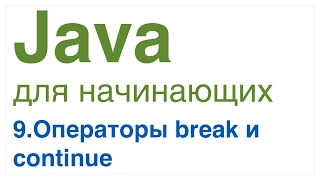 Java для начинающих. Урок 9: Операторы break и continue