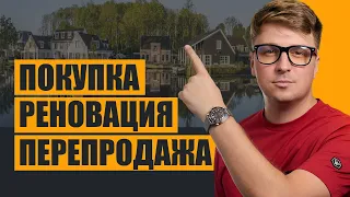 Флиппинг домов в США - Fix and Flip Мастер-класс от Николая Полюшкина🏡