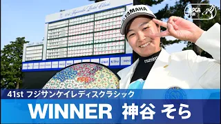 【Round3】ルーキー・神谷そらがJLPGAツアー初優勝！ ハイライト｜41st フジサンケイレディスクラシック