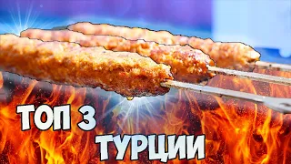 ТУРЦИЯ / 3 ЛУЧШИХ БЛЮДА. SUB ENG, ESP