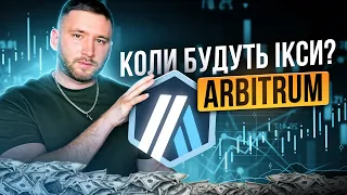 ARBITRUM - коли будуть ІКСИ і як нам ЗАРОБИТИ | ARB полетить в космос | ТОП серед альткоінів